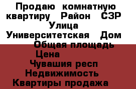 Продаю 1комнатную квартиру › Район ­ СЗР › Улица ­ Университетская › Дом ­ 38/4 › Общая площадь ­ 52 › Цена ­ 2 650 000 - Чувашия респ. Недвижимость » Квартиры продажа   
